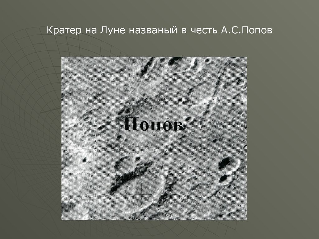 Астероиды названные в честь. Кратеры на Луне. Кратер Попова на Луне. Гагарин (лунный кратер). Кратер на Луне назван в честь.
