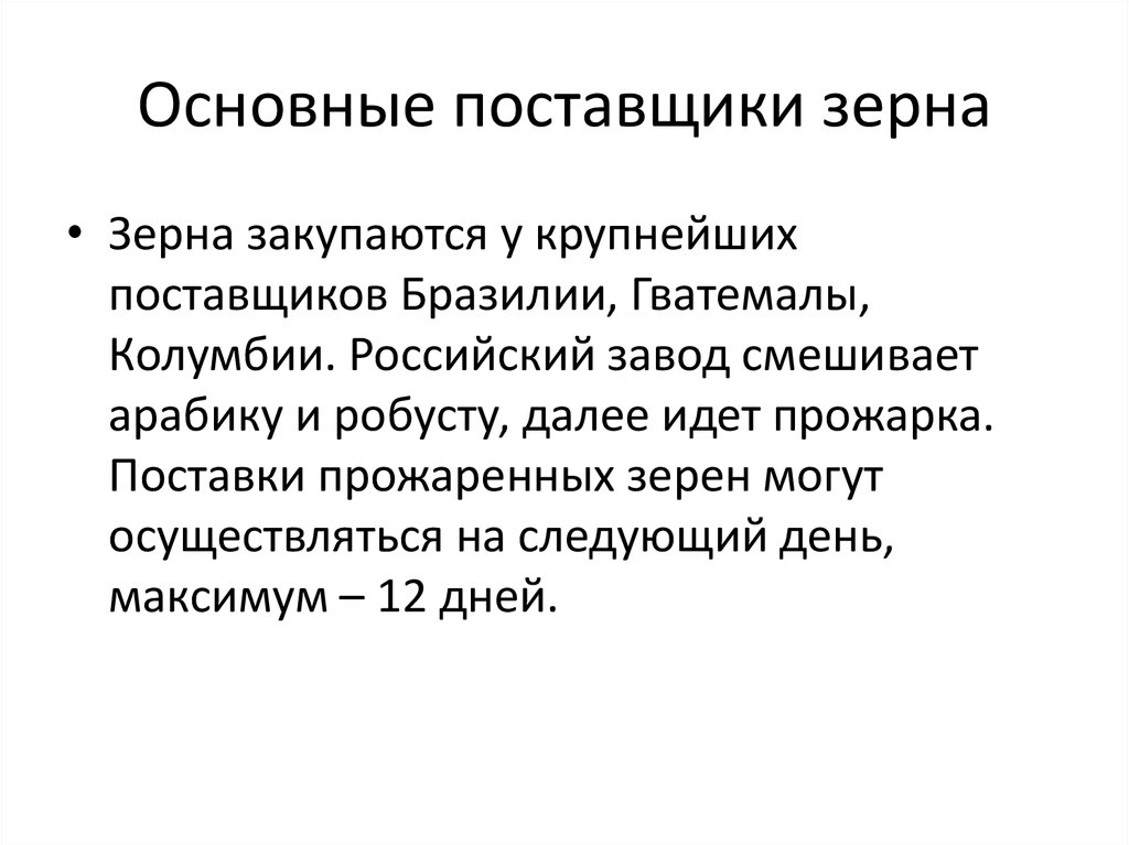 Основные поставщики зерна