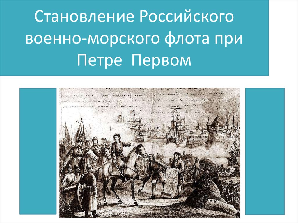 Рождение российского военно морского флота проект по истории 8 класс презентация