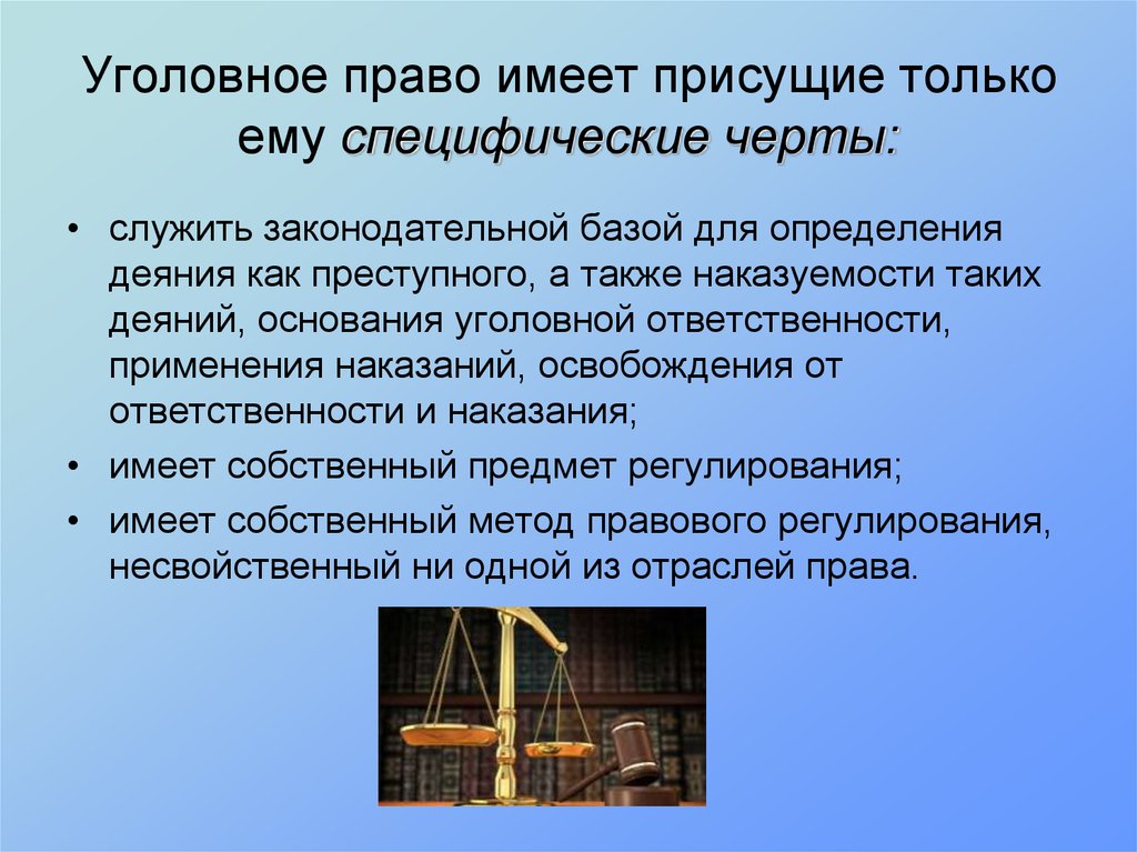 Имеет уголовное. Специфические черты уголовного закона. Специфические черты уголовного права. Основные черты уголовного закона. Основные и специфические черты уголовного закона.