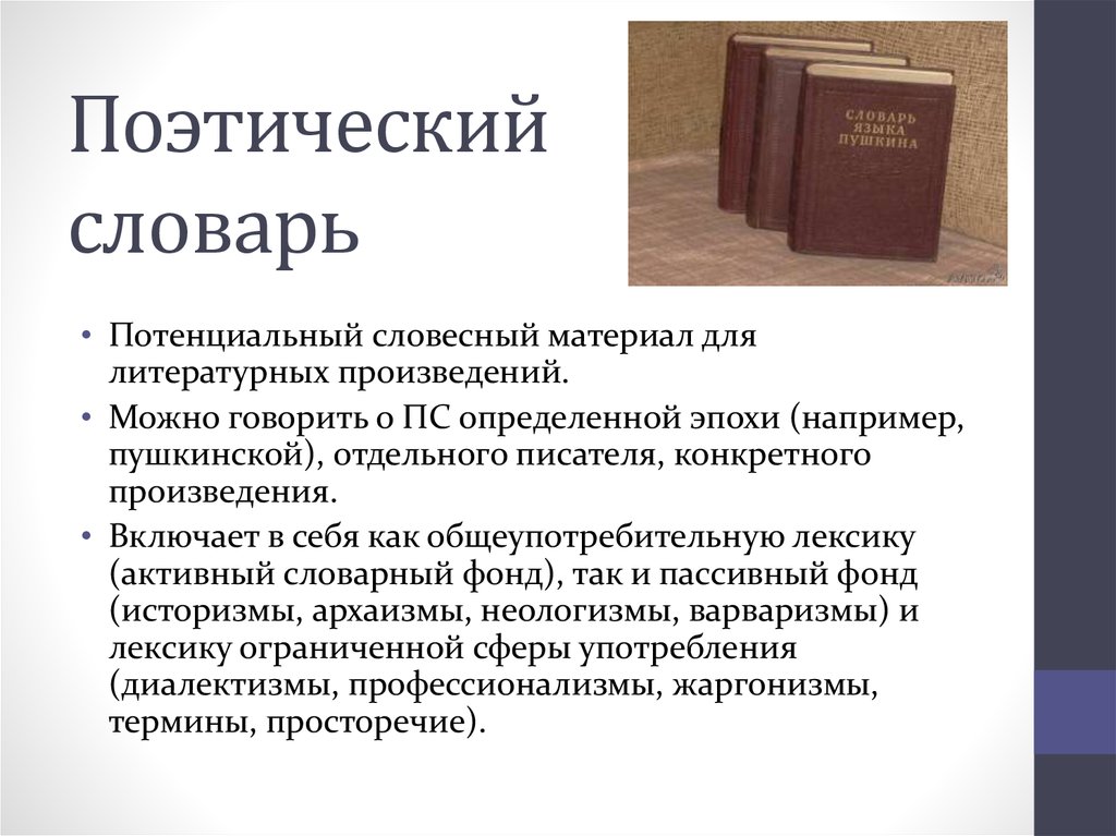 Язык поэзии. Поэтический словарь. Поэтичный поэтический. Словарь поэтизмов. Составить поэтический словарь.