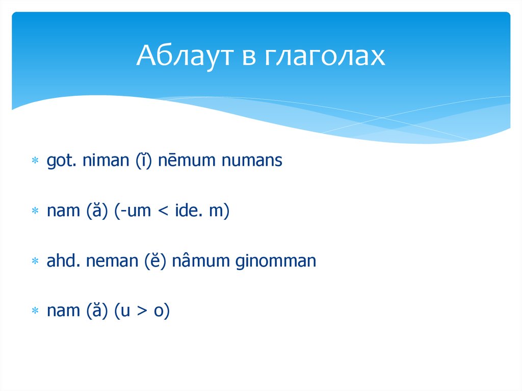 Аблаут в глаголах