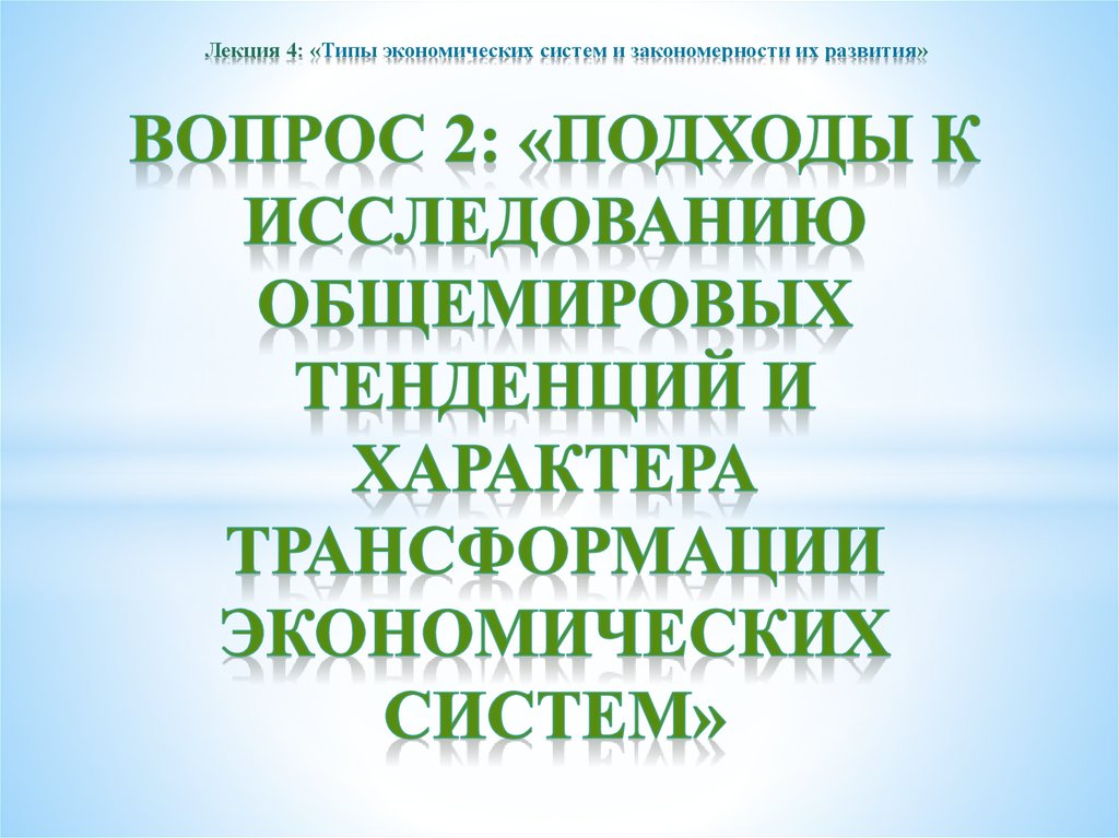 Закономерности развития экономических систем.