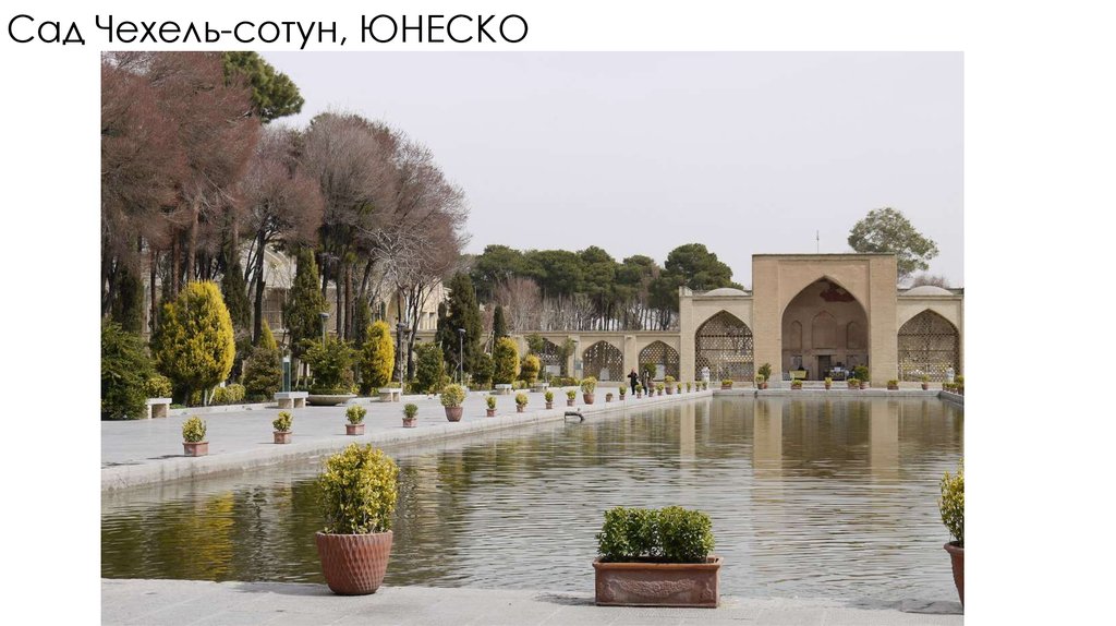 Сад Чехель-сотун, ЮНЕСКО