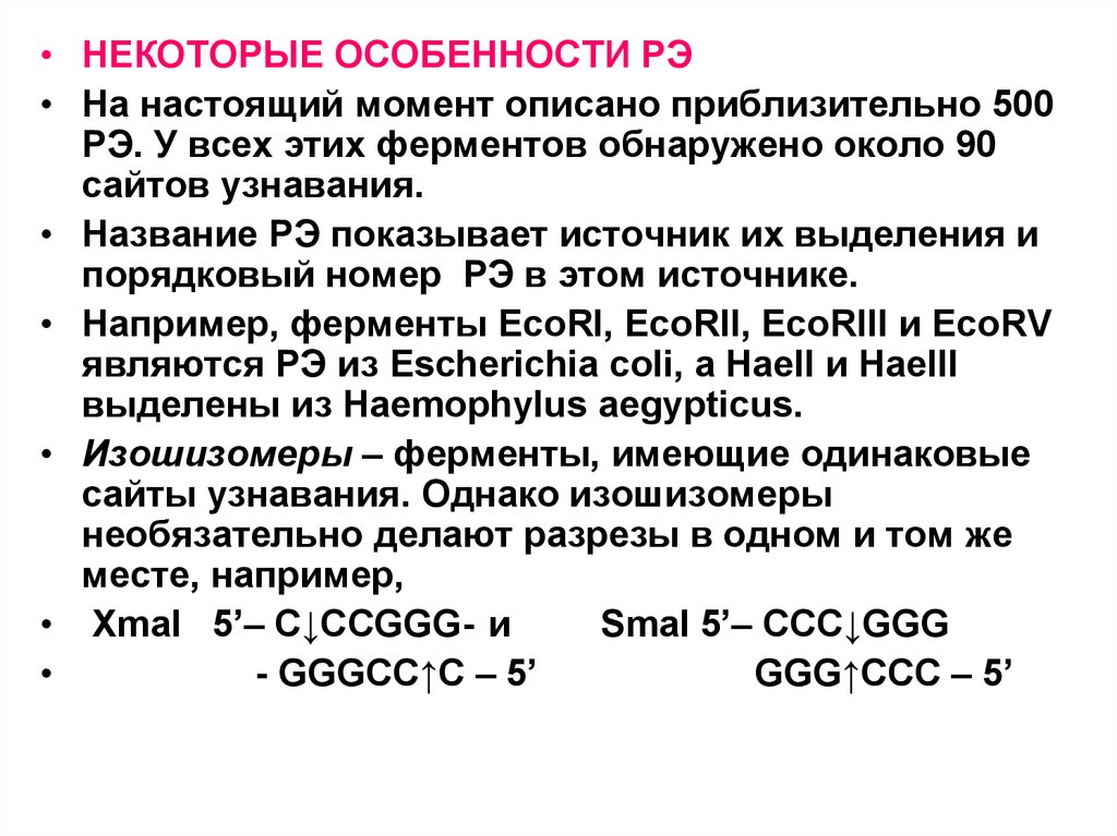 Настоящая особенность. Изошизомеры. Изошизомеры примеры. Изошизомер bcl1. Ложными изошизомерами являются.