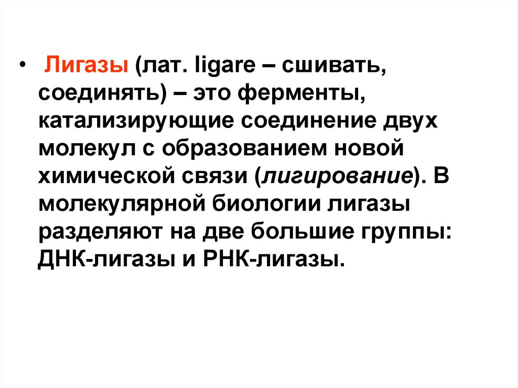 Лигазы это. ДНК лигаза функции. Лигаза это в биологии. Лигазы в генной инженерии. Лигазы ферменты.