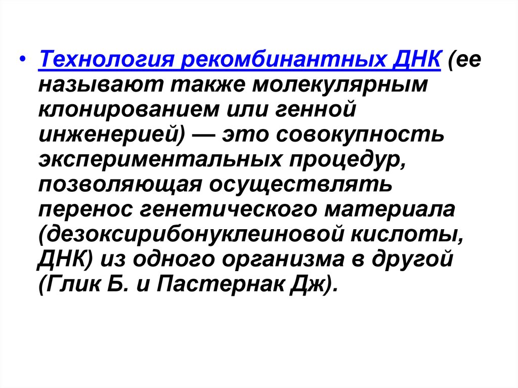 Рекомбинантная днк. Технология рекомбинантных ДНК. Понятие о рекомбинантных ДНК.. Понятие 