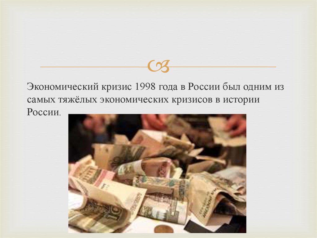 Экономический кризис в россии происходил в. Экономический кризис в России (1998). Экономический кризис 1998 года в России. Кризисы в истории России 1998. Кризис 1998 гиперинфляция.