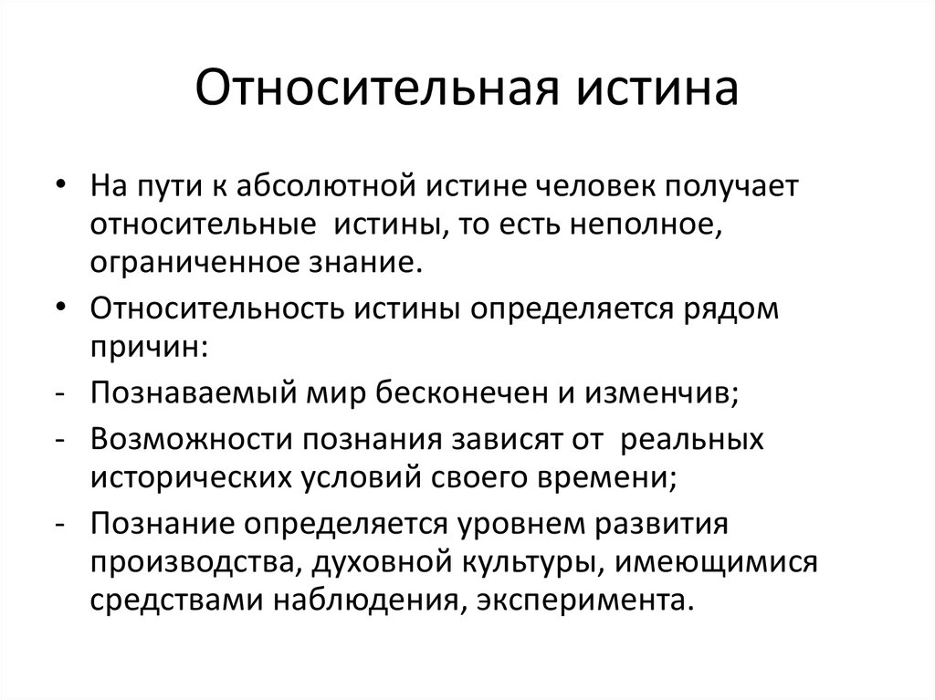 Относительная истина в отличие от абсолютной. Относительная истина. Абсолютная и Относительная истина. Абсолютная и Относительная истина в философии. Относительная истина это в философии.