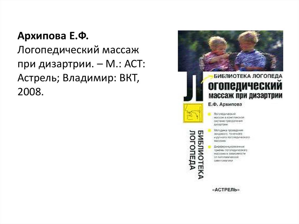 Методики е архиповой. Логопедический массаж при дизартрии е.ф. Архипова. Дизартрия стертая Архипова е ф. Архипова логопедический массаж при дизартрии. Логопедический массаж при дизартрии книга.