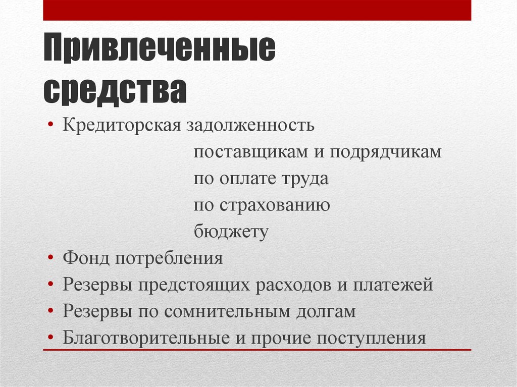 Временных средств. Привлеченные средства это. Привлеченные средства предприятия это. Что относится к привлеченным средствам. Источники привлеченных средств.