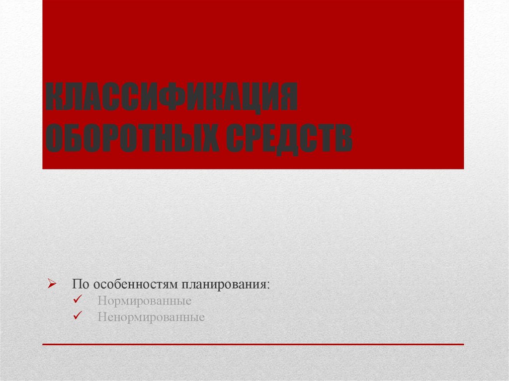 Классификация оборотных средств