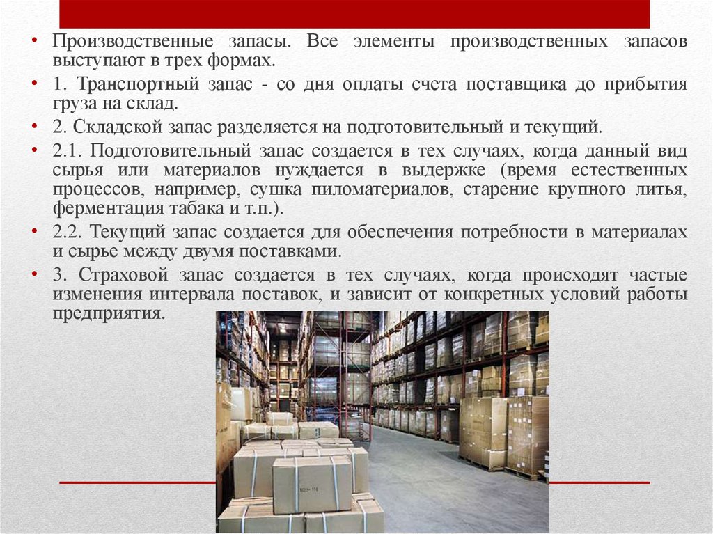 Производственные запасы запасы готовой продукции. Промышленные запасы. Производительные запасы. Транспортный запас. Производственные резервы.