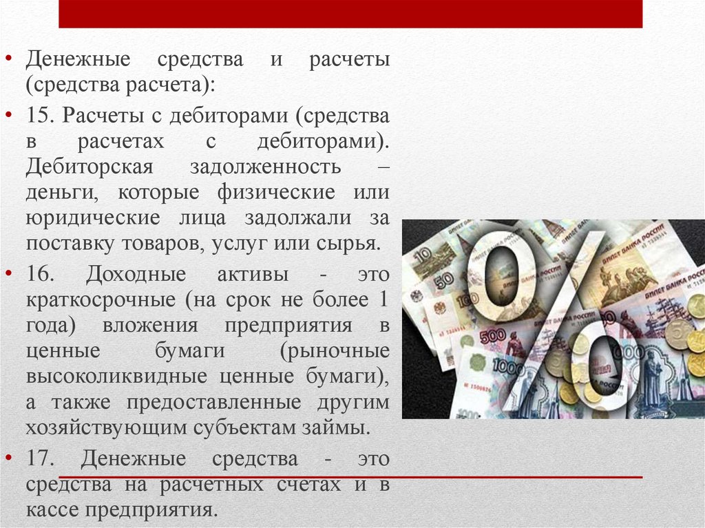 Рассчитать средства. Средства в расчетах это. Расчет денежных средств. Средства в расчетах это дебиторская задолженность. К средствам в расчетах относятся.