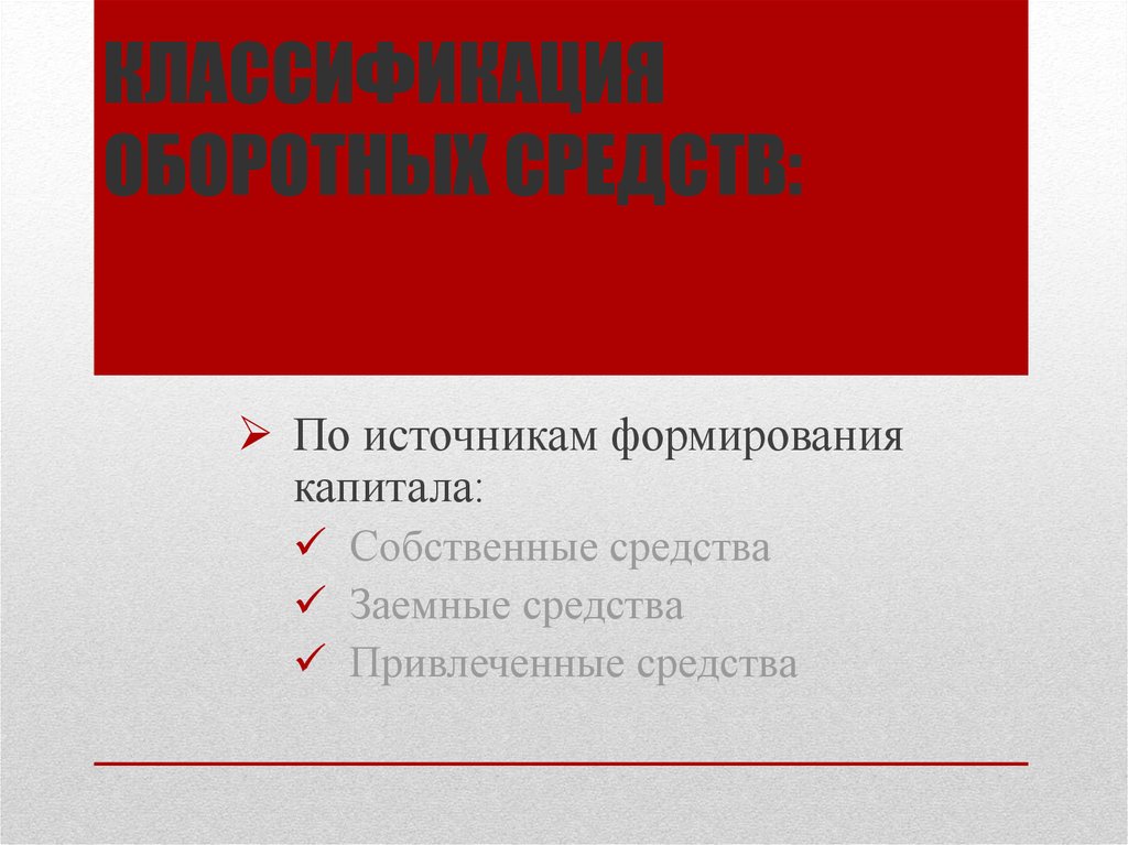 Классификация оборотных средств: