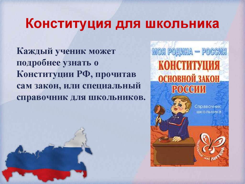 Конституция рф презентация для детей начальной школы