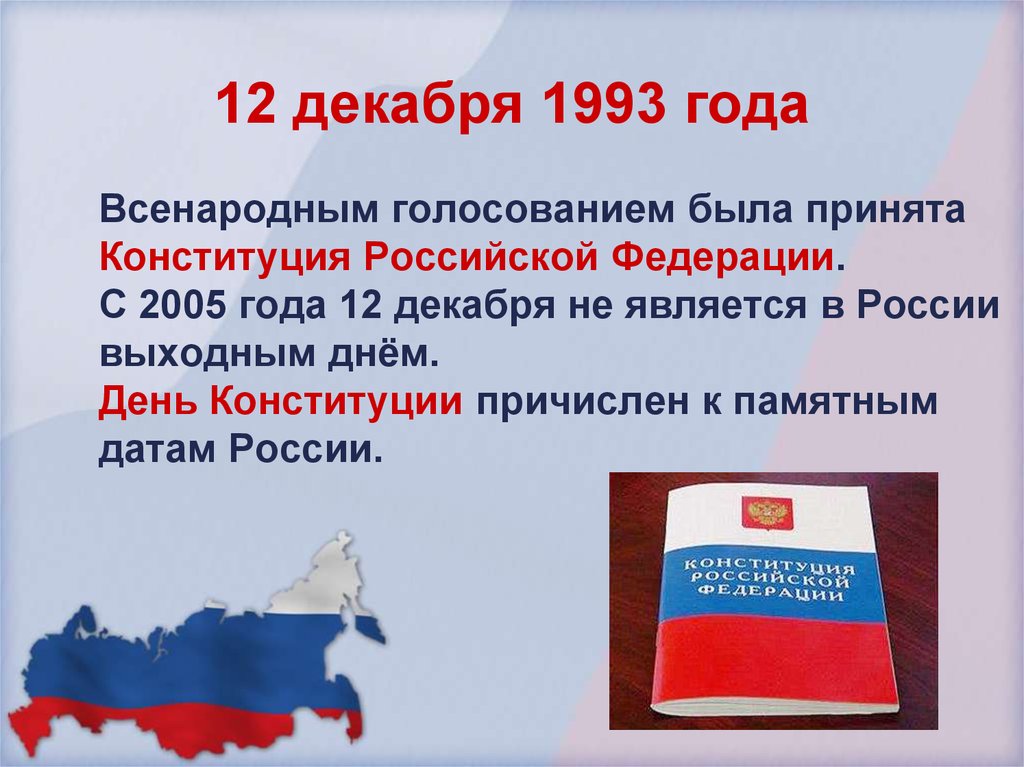 Конституция 1993 года презентация