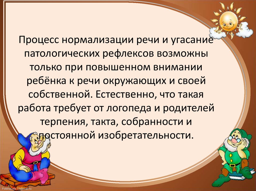 Речи окружающих. Нормализация речи. Терпение для воспитателя. Терпеливость воспитателя. Профессия логопеда требует огромного терпения.