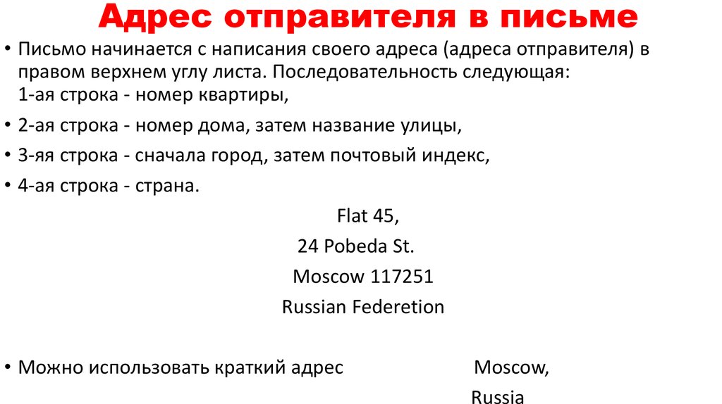 Адрес отправителя. Отправитель письма. Адрес отправителя в письме на английском. Порядок адреса отправителя.