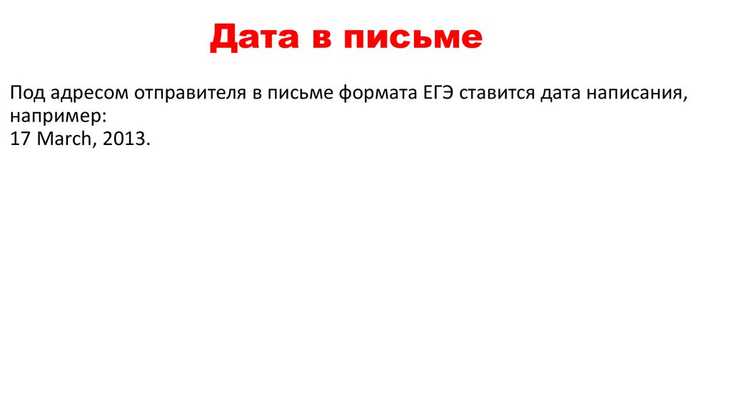 Под адресом. Дата в письме. Где писать дату в письме. Где ставится Дата в письме. Письмо где Дата.