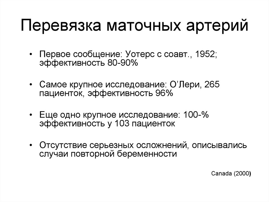 Перевязка маточных сосудов. Перевязка восходящих ветвей маточных артерий. Билатеральная перевязка маточных артерий. Перевязка магистральных маточных сосудов. Последствия перевязки маточных артерий.