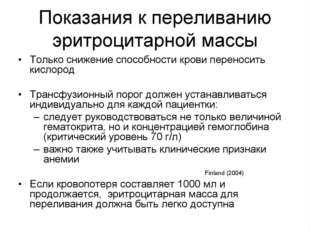 Переливание крови при каком гемоглобине. Показания к трансфузии эритроцитарной массы. Показания к переливанию эритроцитарной массы. Показания к переливанию эритроцитарной массы при анемии. Показания к переливанию крови при анемии.