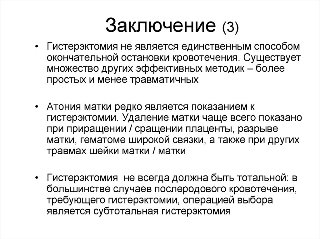 Показания к гистерэктомии. Показания к геморрэктомии. Гипотония и атония матки. Заключен 003 о/у.