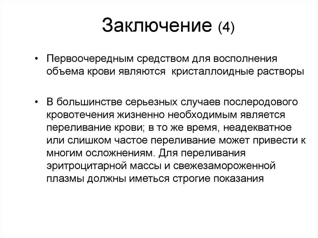 4 заключение. Заключение для послеродовых кровотечений. Средства для восполнения объема крови. Восполнение крови Акушерство. Заключение 4 серия.