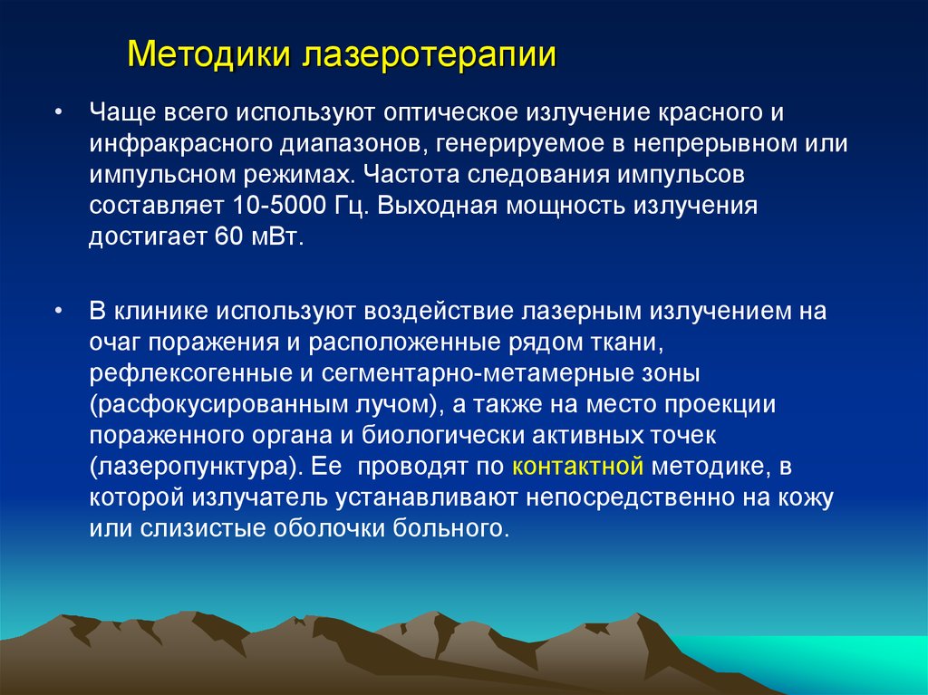 Методы лазерного излучения. Методики лазеротерапии. Методика проведения лазеротерапии. Лазерная терапия методика проведения. Лазеротерапия в физиотерапии методика.