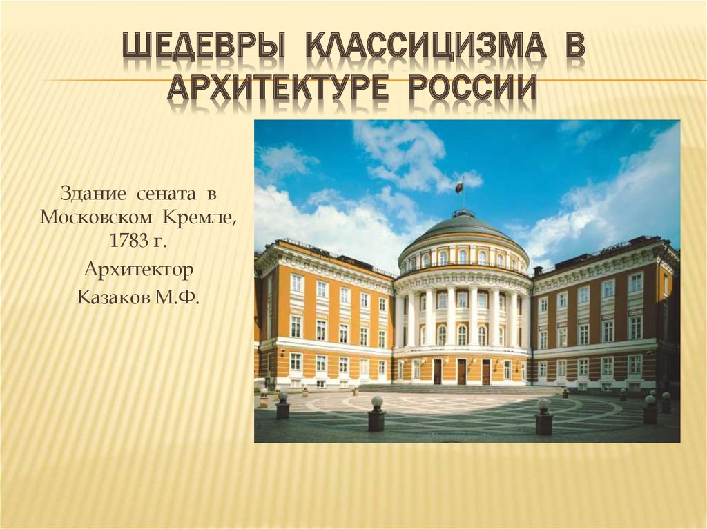 Классицизм в русской архитектуре в и баженов м ф казаков презентация