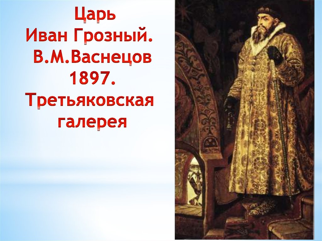 Составить портрет ивана грозного. Царь Иван Грозный. Царь Иван Васильевич Грозный Васнецов. В М Васнецов Иван Грозный. Иван Грозный Васнецов картина.