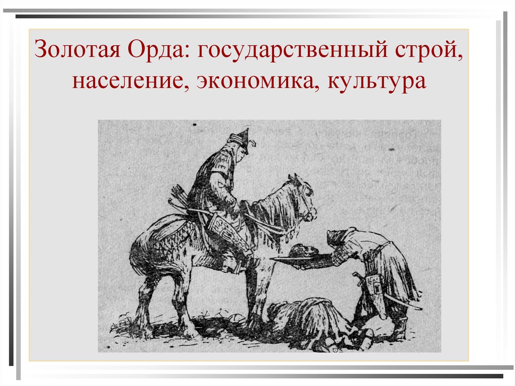 Золотая орда государственный строй население экономика культура презентация