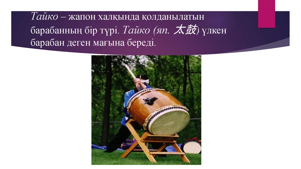 Тайко – жапон халқында қолданылатын барабанның бір түрі. Тайко (яп. 太鼓) үлкен барабан деген мағына береді.