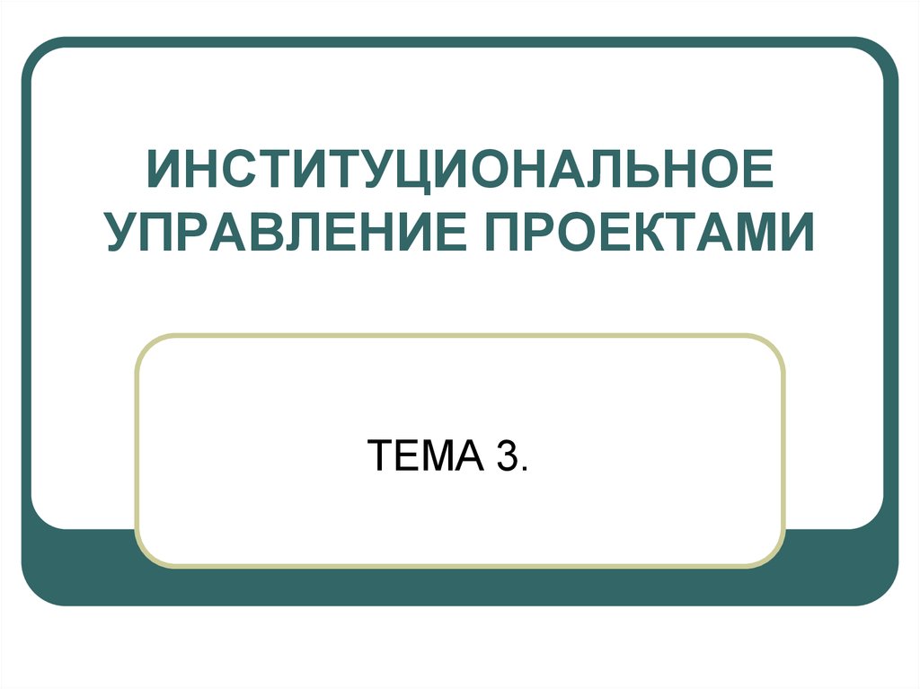 Институциональная рамка в проекте