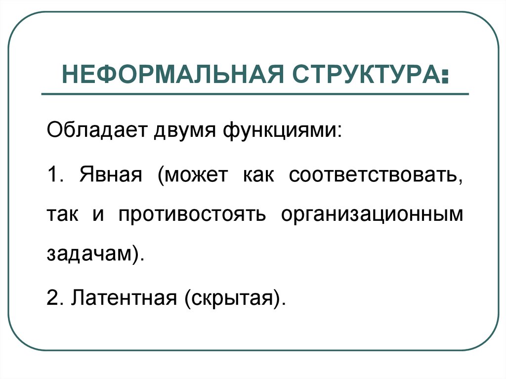 Обладать структура. Неформальная структура. Функции неформальной структуры. Неформальная структура коллектива. Неформальная структура коллектива формируется.