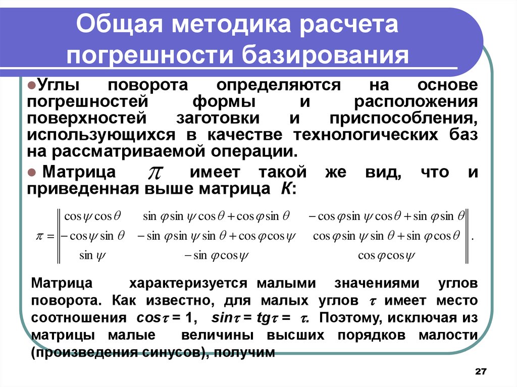 Метод подсчета. Общая методика расчёта погрешности базирования. Методы расчета погрешностей. Расчет погрешности методики. Погрешность базирования, Суммарная погрешность.