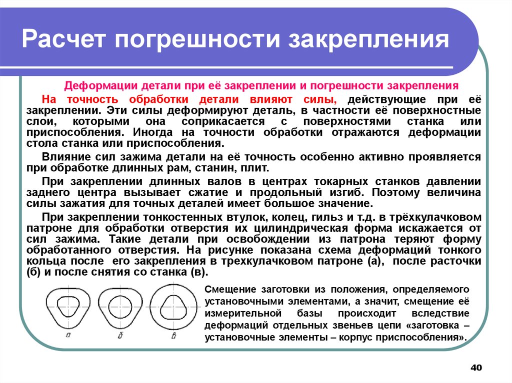 Погрешность размеров деталей. Погрешность закрепления заготовки. Как определить погрешность закрепления заготовки. Погрешности закрепления - погрешност. Погрешность закрепления таблица.