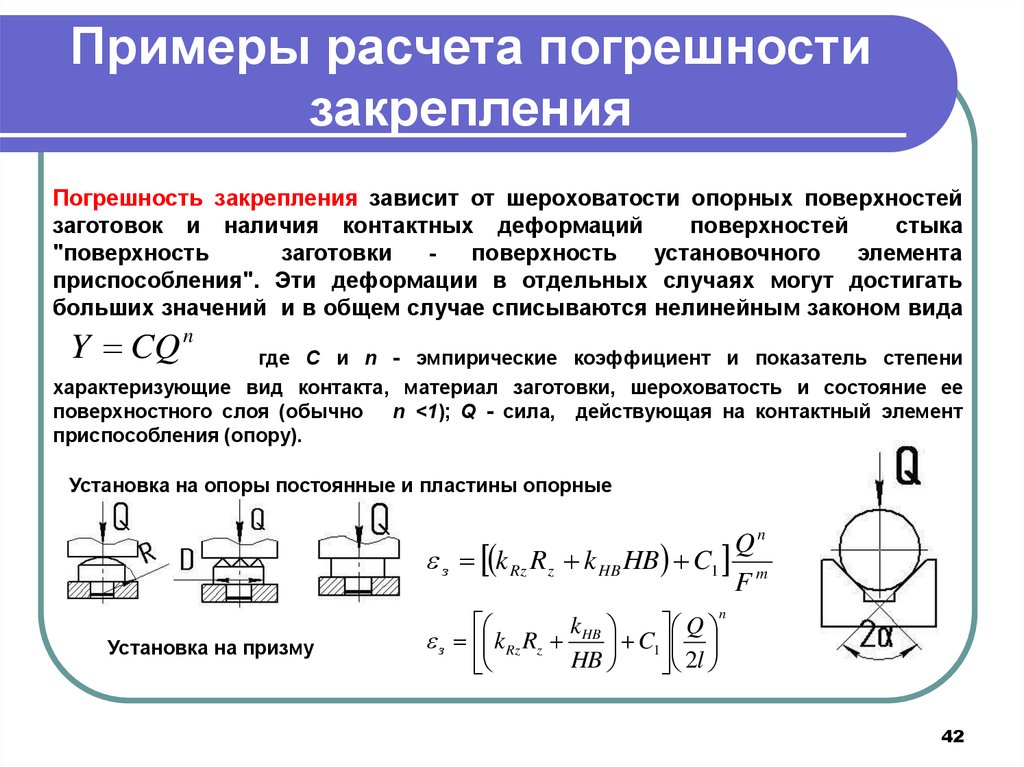 Расчет устройств. Формула погрешности базирования заготовки. Погрешность базирования при фрезеровании плоскости. Погрешность базирования заготовки. Погрешность установки формула.