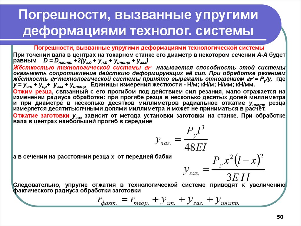 Погрешностью настройки. Погрешности обработки заготовки. Погрешность технологической системы при токарной обработке. Упругие деформации технологической системы. Погрешность от упругих деформаций технологической системы.