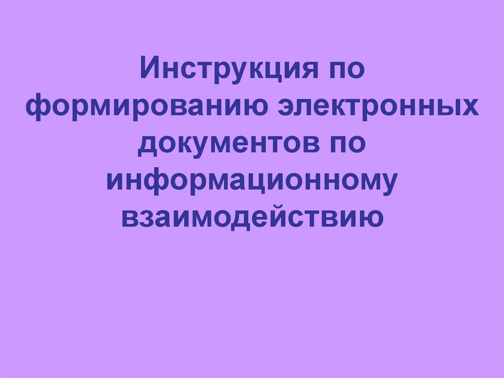 Как сформировать электронный документ. Как сформировать электронный документ