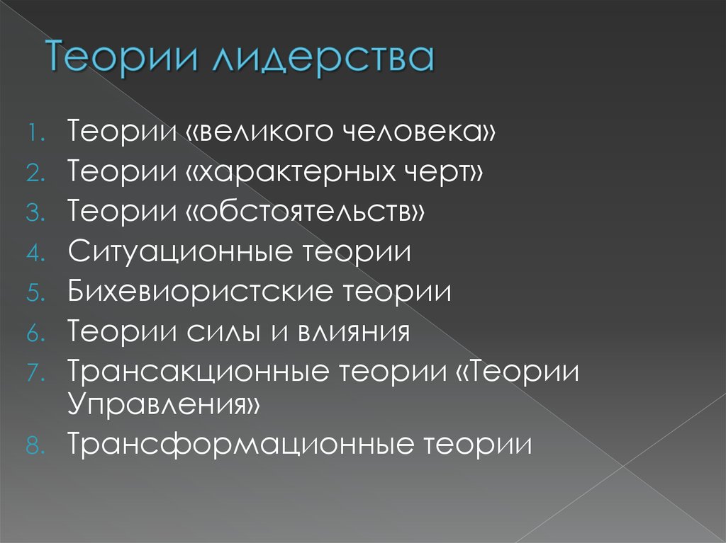 Характерная теория. Теории лидерства. Современные теории лидерства. Психологические теории лидерства. Основные теории лидерства в психологии.