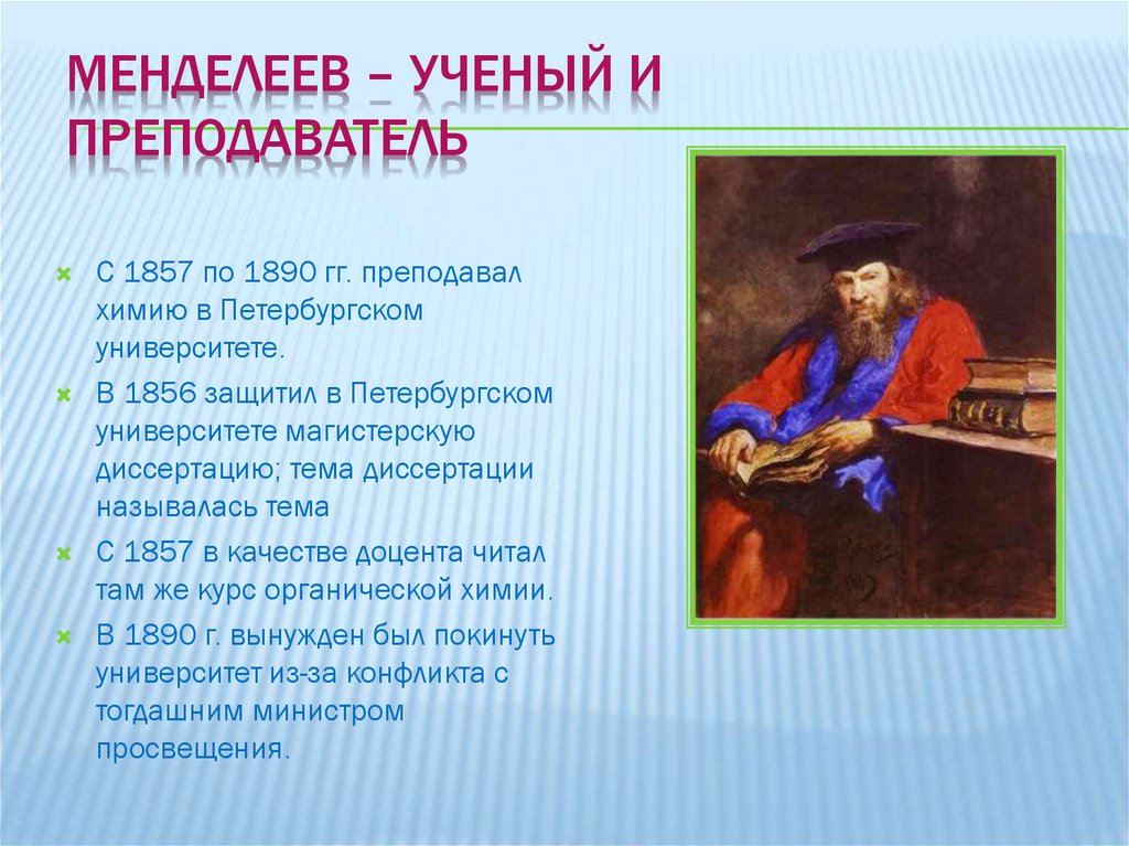 Годы жизни дмитрия. Менделеев в Петербургском университете. Менделеев преподаватель. Менделеев – ученый и преподаватель. Менделеев ученый презентация.