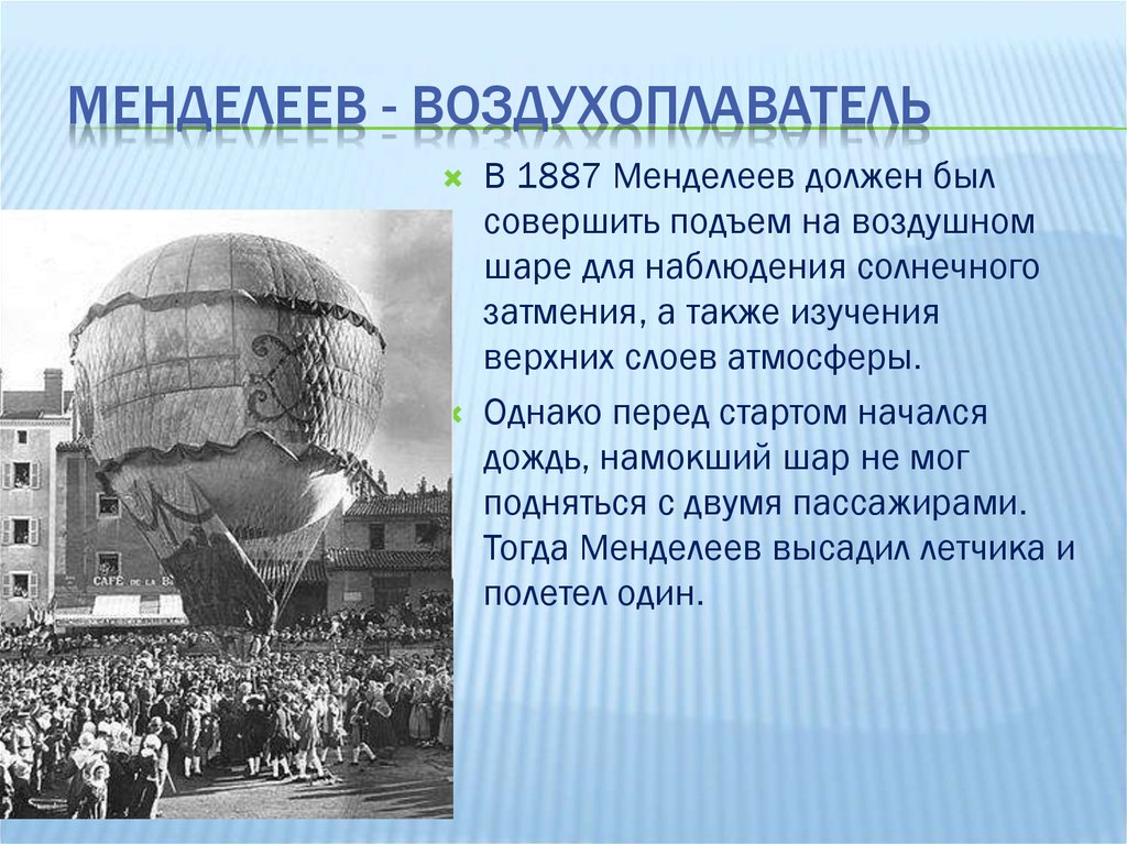 Был создан в 1887 году записать словами. Полет Менделеева на воздушном шаре 1887.