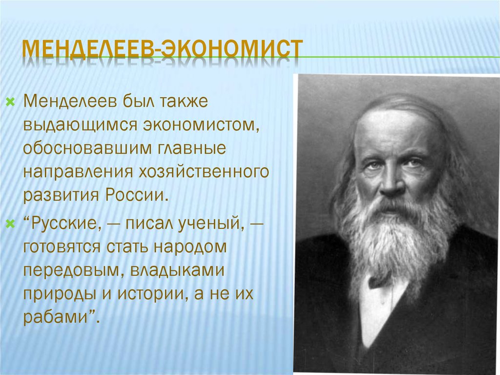 Менделеев-экономист