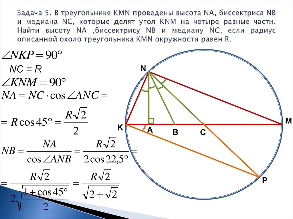 Высота равна биссектрисе. Медиана треугольника в окружности. Медиана делит угол. Проведите высоту и биссектрису треугольника. Медиана делит угол треугольника.