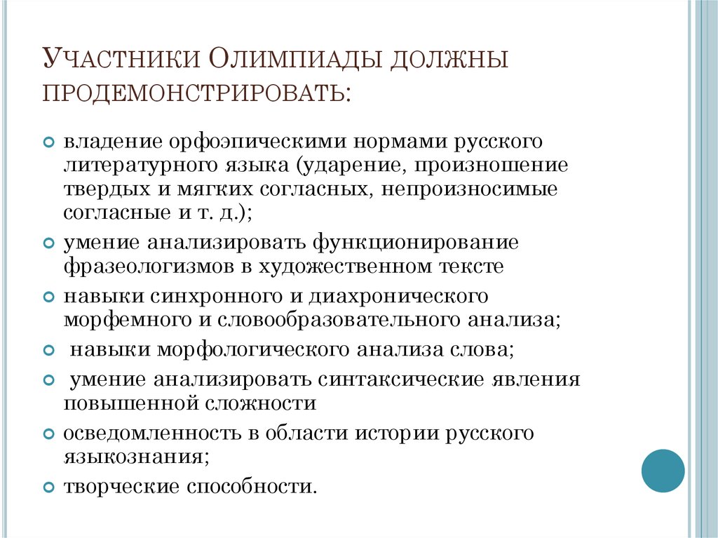 Олимпиады необходимы. Владение нормами русского литературного языка. Симультанный навык предполагает в русском языке.