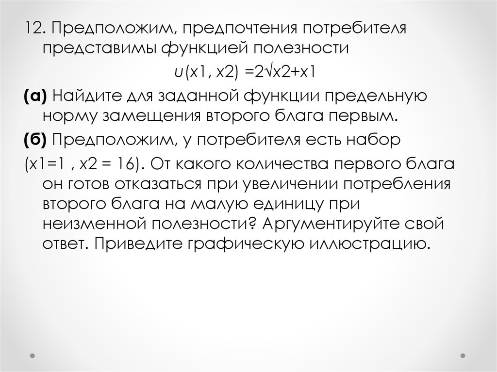 Предпочтения потребителя. Функция предпочтения потребителя. Предпочтения потребителя заданы в виде функции полезности. Полезность выбор потребителя ее функции. Неоклассическая функция полезности.