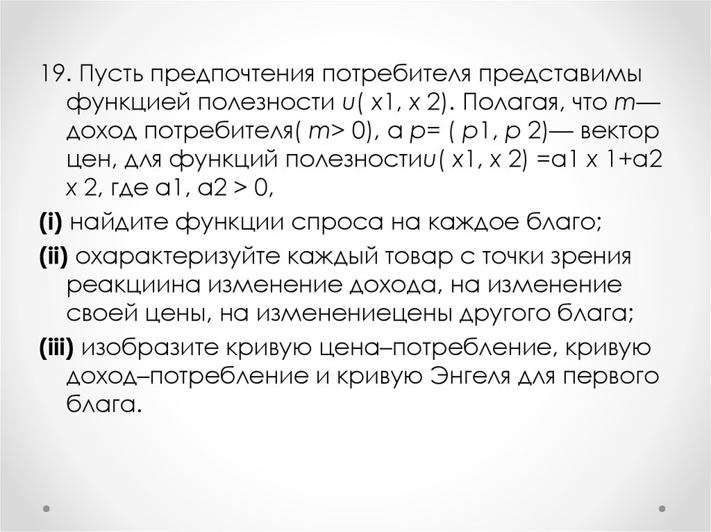 Предпочтения потребителя. Пусть предпочтения представимы функцией полезности. Функция предпочтения потребителя. Предпочтения потребителя по функции полезности. Предпочтения потребителя можно выразить функцией полезности.