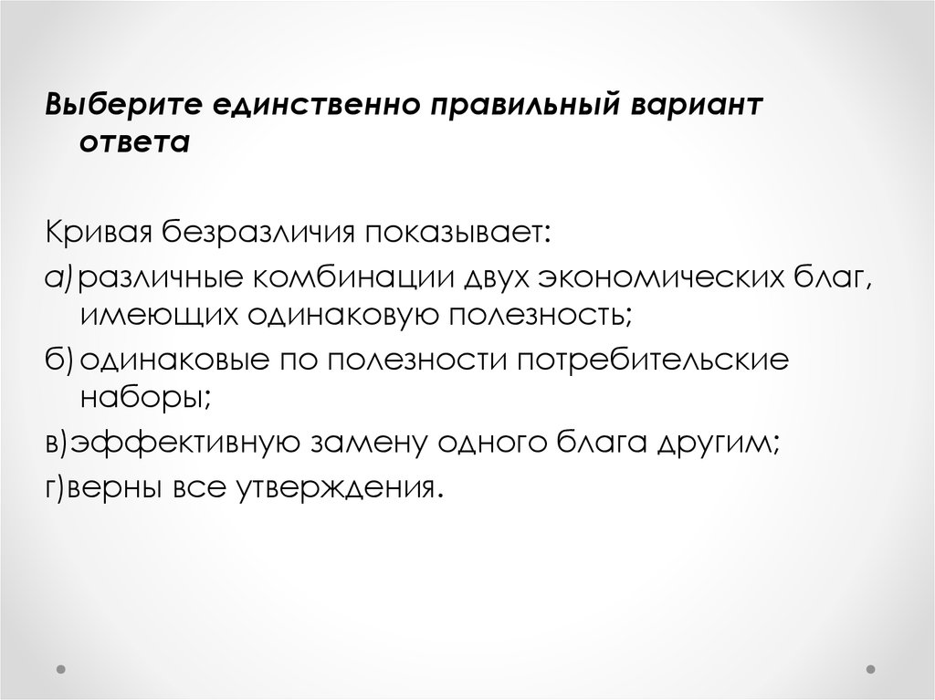 Единственно правильный ответ. Единственно правильный.