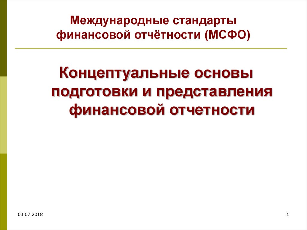 Подготовка мсфо. Концептуальные основы финансовой отчетности. Концептуальные основы финансовой отчетности МСФО. К концептуальным основам финансовой отчетности относятся. Концептуальных основ представления финансовых отчетов.